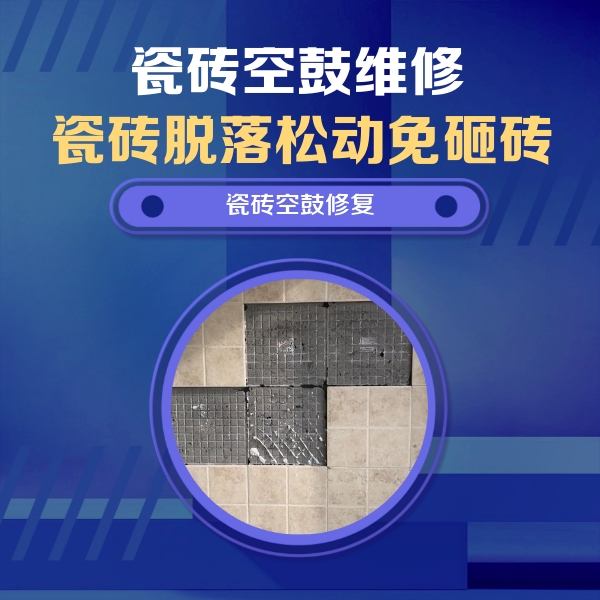 武平瓷砖空鼓维修公司分享卫生间墙面瓷砖空鼓面积较大时，如何进行注浆修补？
