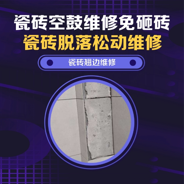 武平瓷砖空鼓维修公司分享主卧的瓷砖空鼓维修方法
