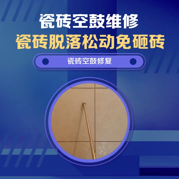 武平瓷砖空鼓维修公司分享如何判断瓷砖空鼓的面积？