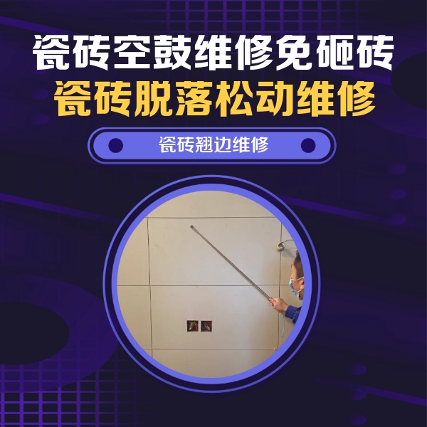武平瓷砖空鼓维修公司分享瓷砖空鼓面积较大时，除了注浆修补还有哪些维修方法？