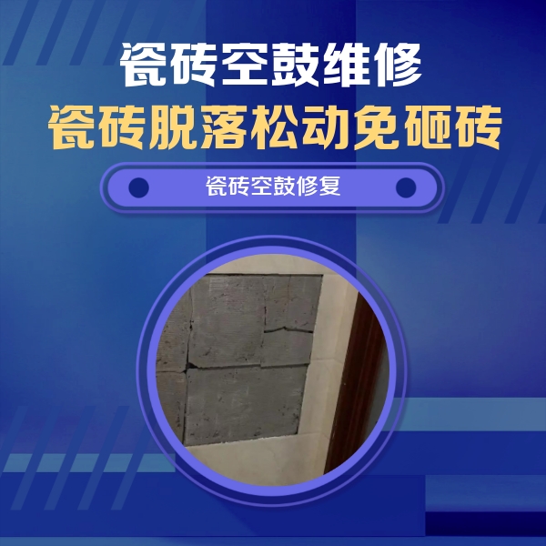 武平瓷砖空鼓维修公司分享砖缝注浆修补空鼓的注意事项有哪些？