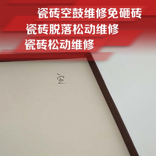武平瓷砖空鼓维修公司分享卫生间墙面瓷砖空鼓