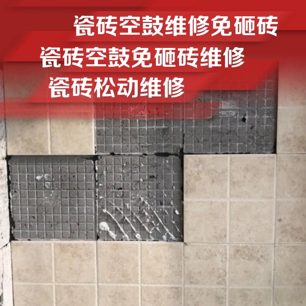 武平瓷砖空鼓维修公司分享地砖空鼓维修的知识