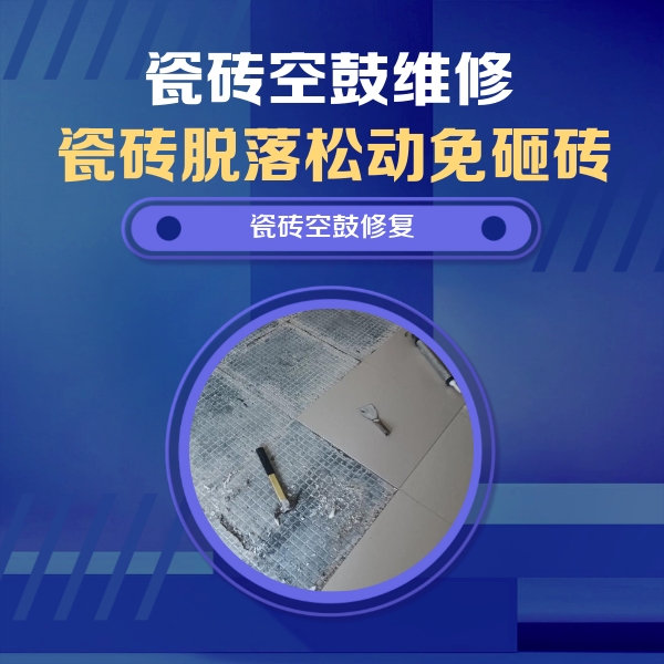 武平瓷砖空鼓维修公司分享瓷砖松动维修的方法