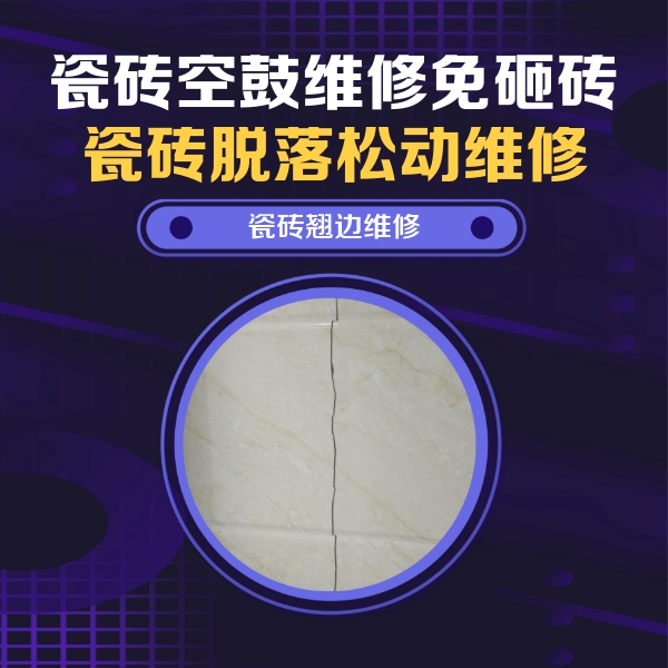 武平瓷砖空鼓维修公司分享砖缝注浆修补空鼓的具体操作步骤是什么