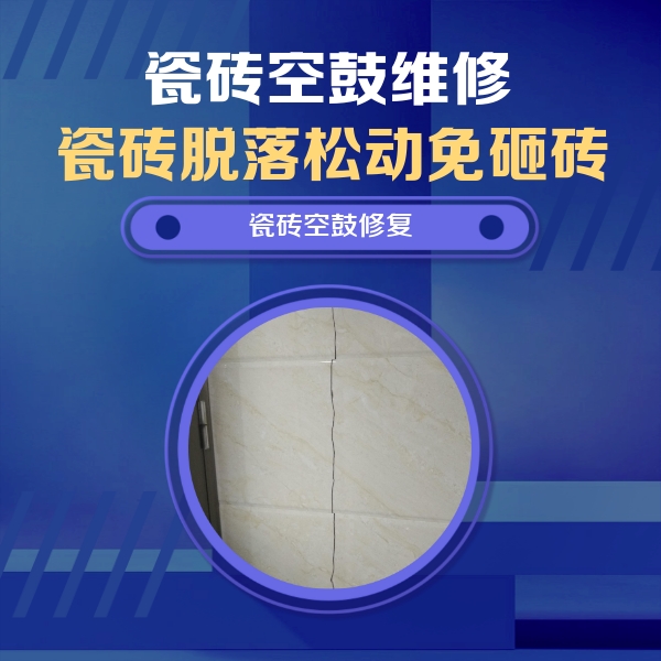 武平瓷砖空鼓维修公司分享瓷砖空鼓面积较大时，除了注浆修补还有哪些维修方法？